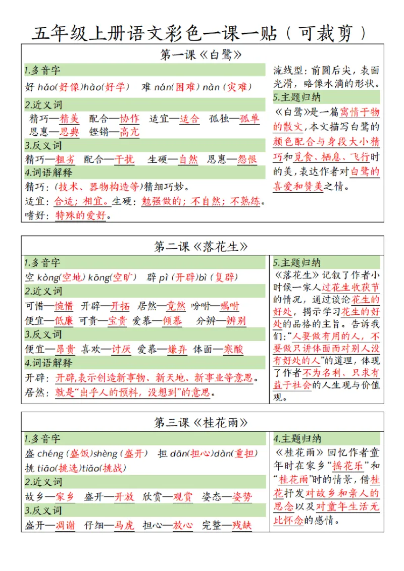 五（上）语文彩色一课一贴_小学全网线上同款资料_k92_语文