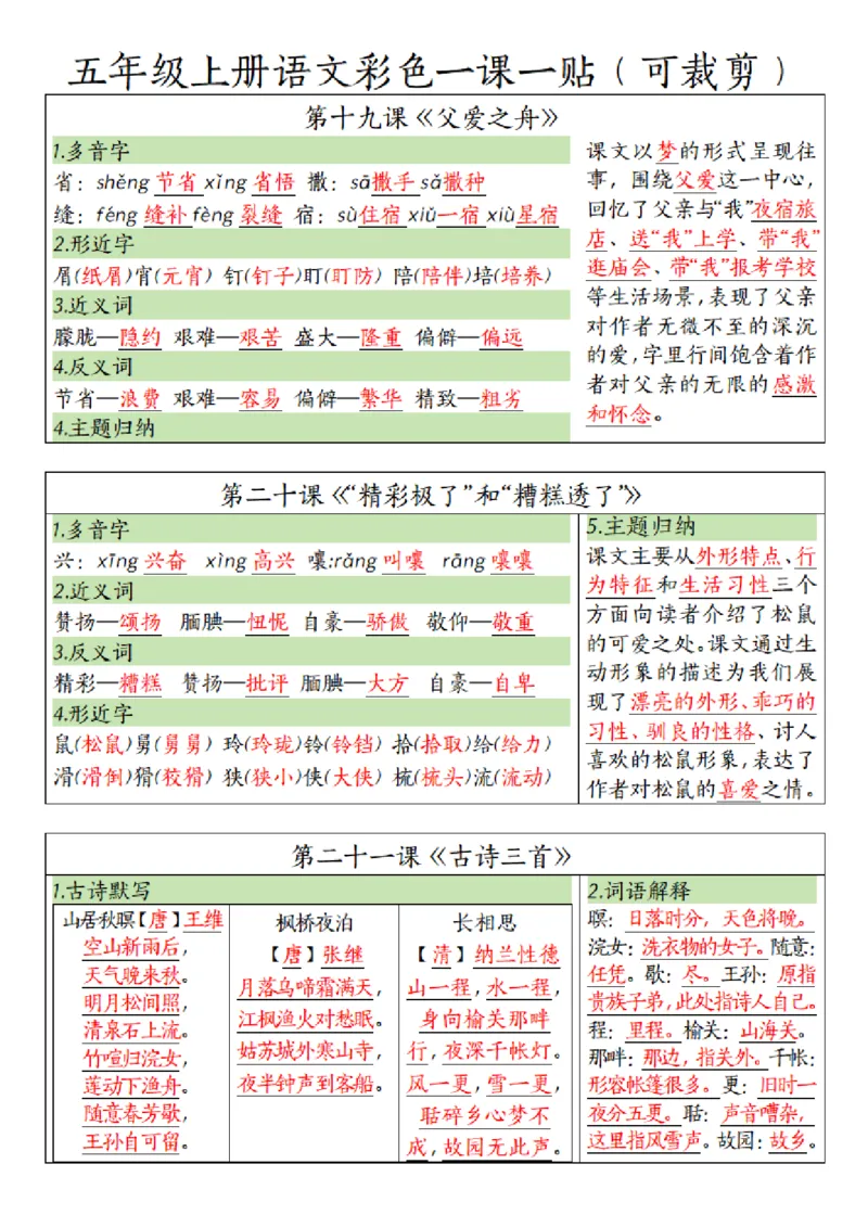 五（上）语文彩色一课一贴_小学全网线上同款资料_k92_语文