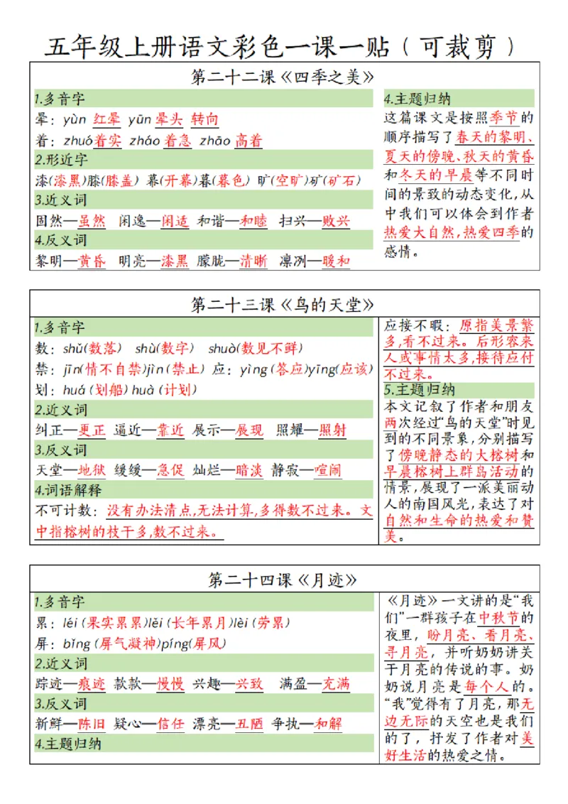 五（上）语文彩色一课一贴_小学全网线上同款资料_k92_语文