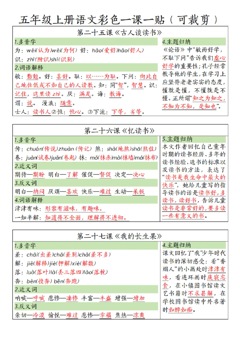 五（上）语文彩色一课一贴_小学全网线上同款资料_k92_语文