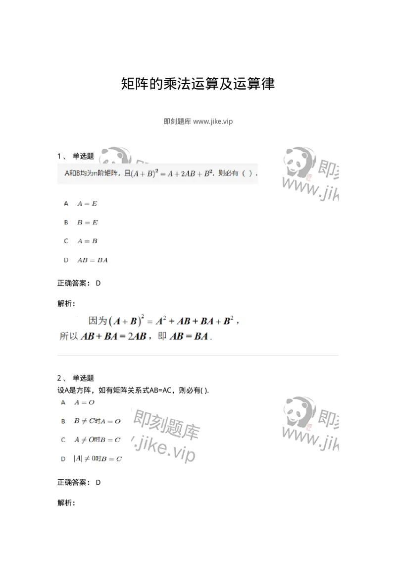 87040202-矩阵的乘法运算及运算律-194040_军队文职(1)_01.军队文职真题-专业课_（全）版本一（历年真题+章节练习+模拟题）_数学1(军队文职)_章节练习_题目+解析