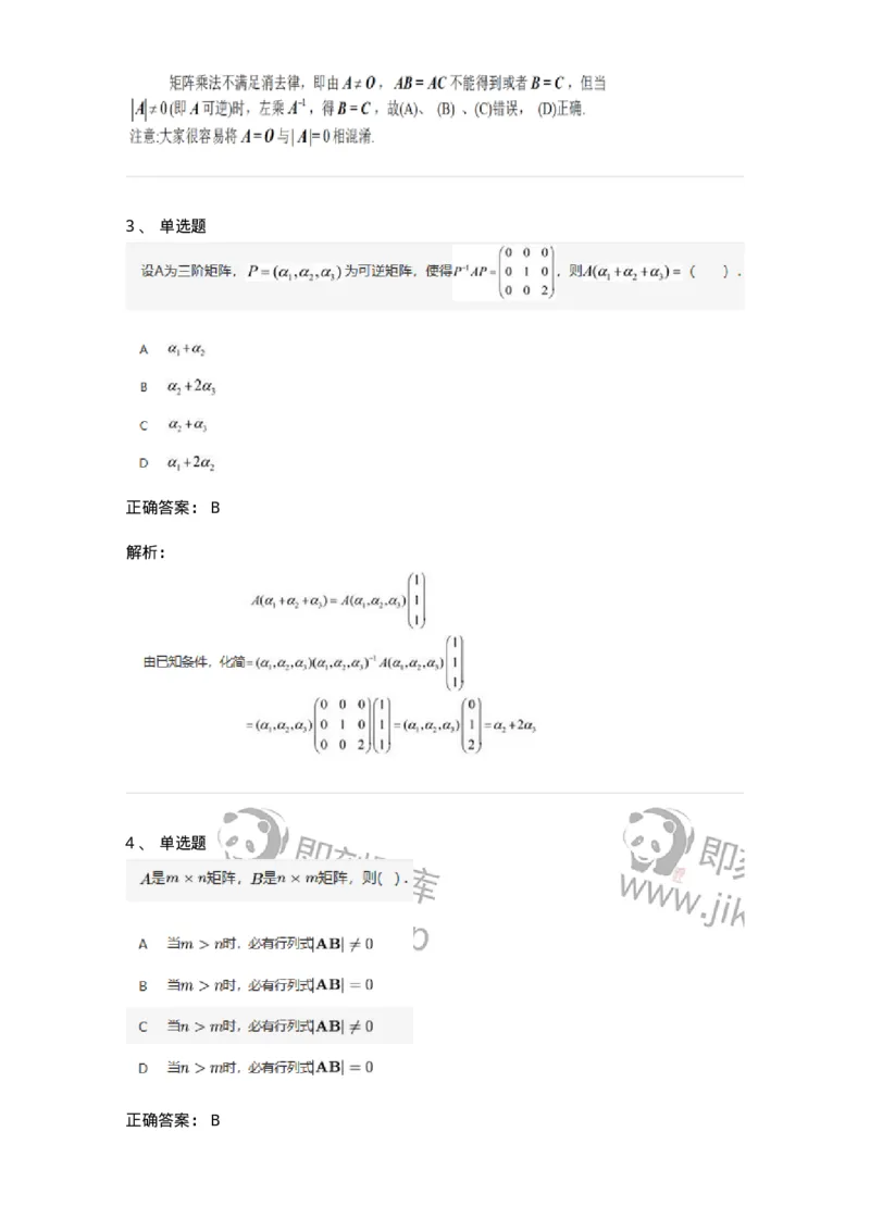 87040202-矩阵的乘法运算及运算律-194040_军队文职(1)_01.军队文职真题-专业课_（全）版本一（历年真题+章节练习+模拟题）_数学1(军队文职)_章节练习_题目+解析