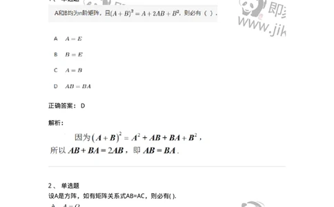 87040202-矩阵的乘法运算及运算律-194040_军队文职(1)_01.军队文职真题-专业课_（全）版本一（历年真题+章节练习+模拟题）_数学1(军队文职)_章节练习_题目+解析