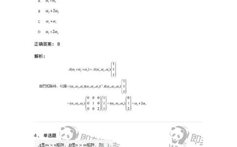 87040202-矩阵的乘法运算及运算律-194040_军队文职(1)_01.军队文职真题-专业课_（全）版本一（历年真题+章节练习+模拟题）_数学1(军队文职)_章节练习_题目+解析