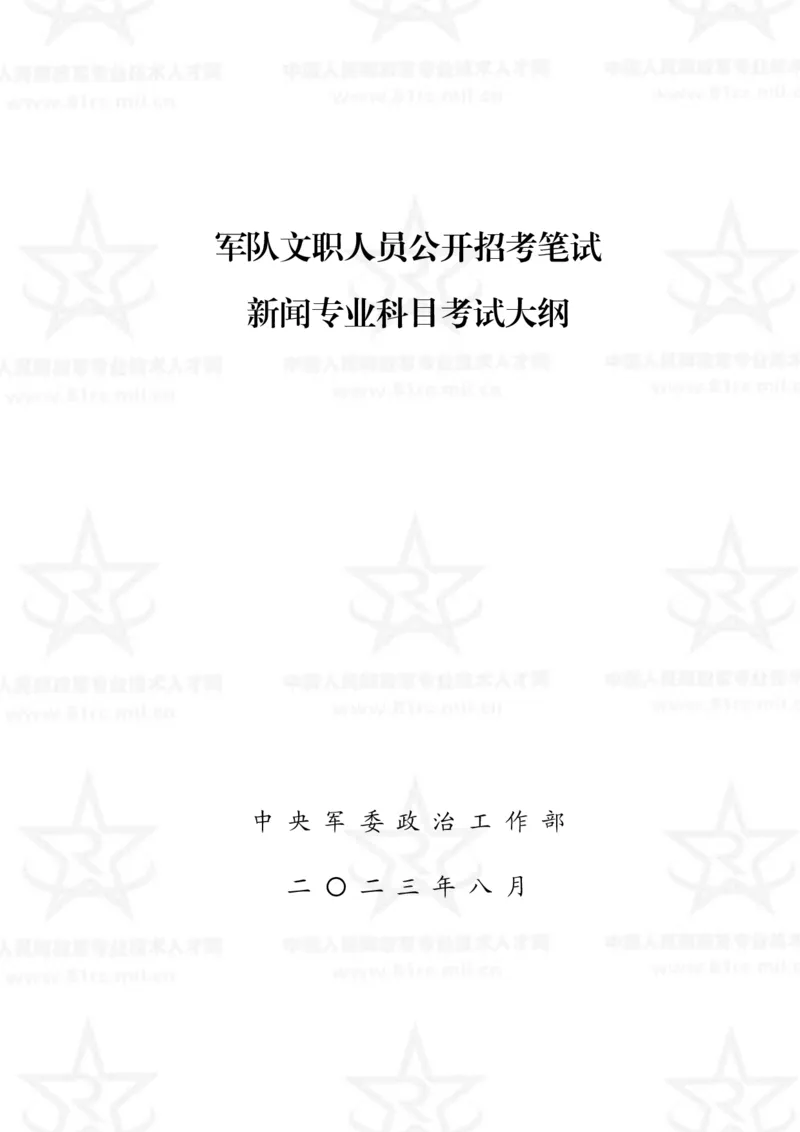 8、新闻专业科目考试大纲_军队文职(1)_08.备考分数线等信息_新版军队文职考试大纲