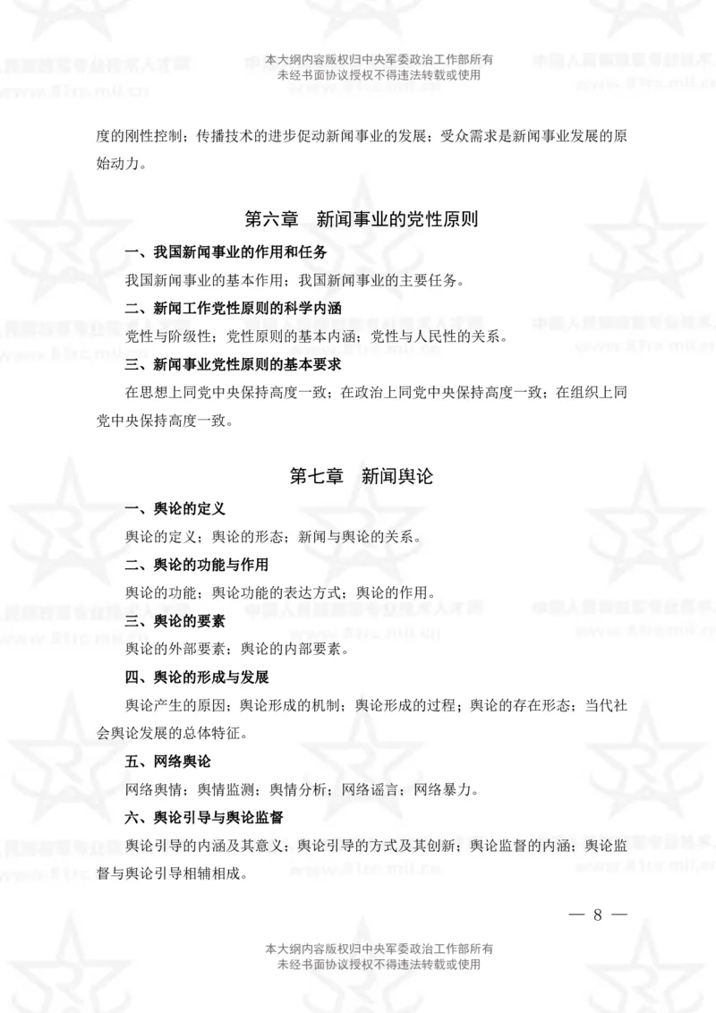 8、新闻专业科目考试大纲_军队文职(1)_08.备考分数线等信息_新版军队文职考试大纲