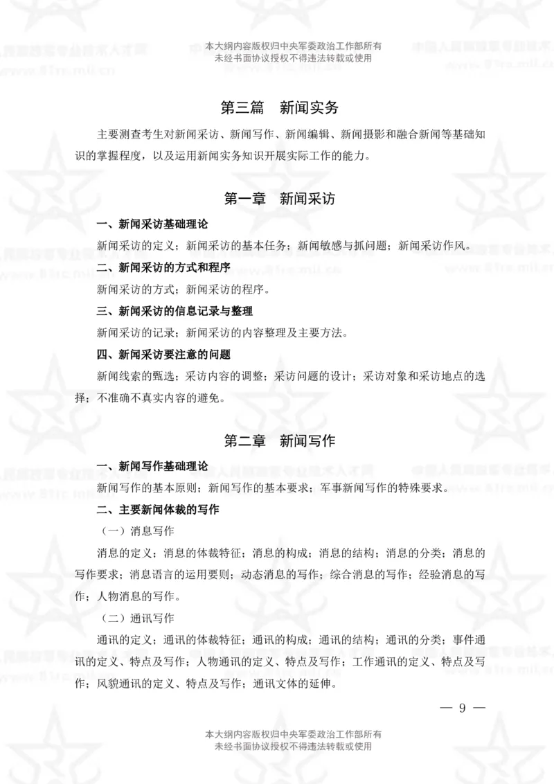 8、新闻专业科目考试大纲_军队文职(1)_08.备考分数线等信息_新版军队文职考试大纲