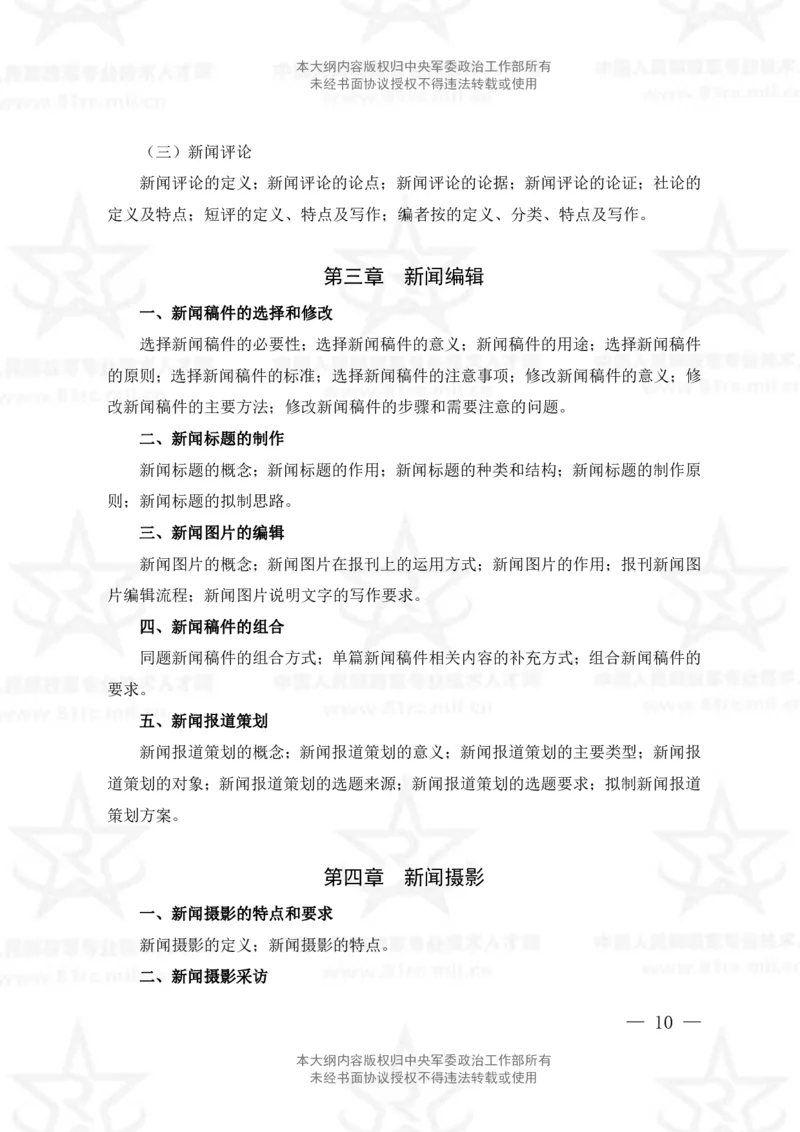 8、新闻专业科目考试大纲_军队文职(1)_08.备考分数线等信息_新版军队文职考试大纲