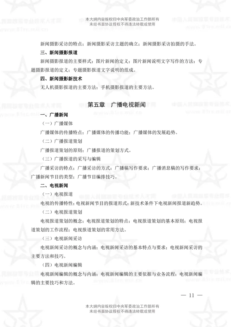 8、新闻专业科目考试大纲_军队文职(1)_08.备考分数线等信息_新版军队文职考试大纲