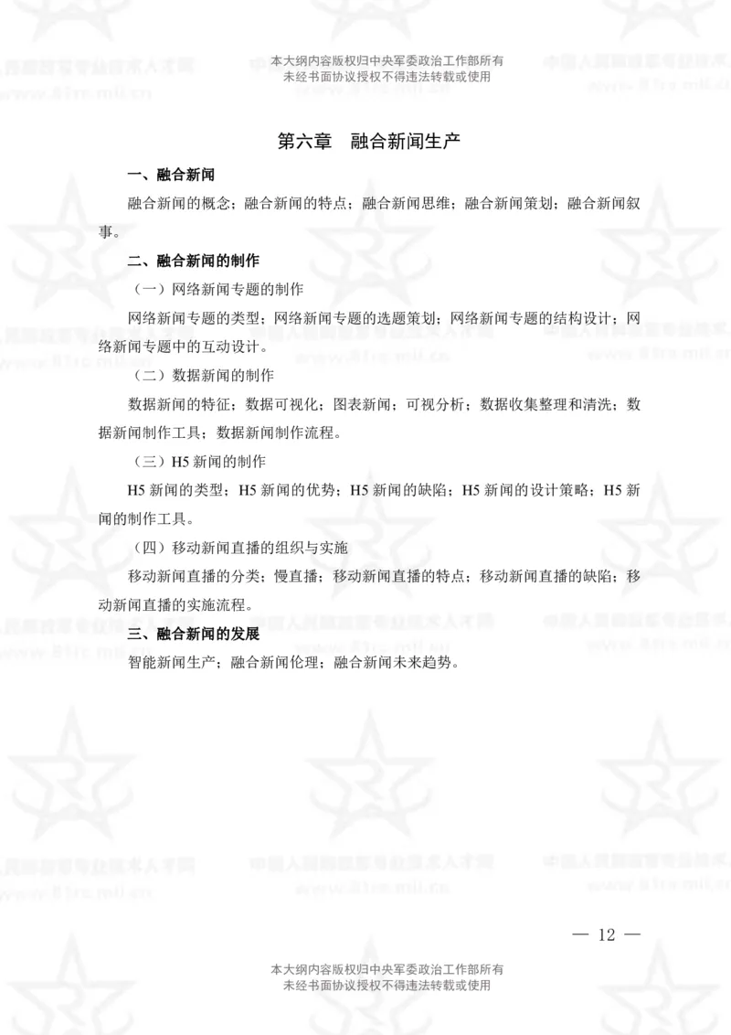 8、新闻专业科目考试大纲_军队文职(1)_08.备考分数线等信息_新版军队文职考试大纲