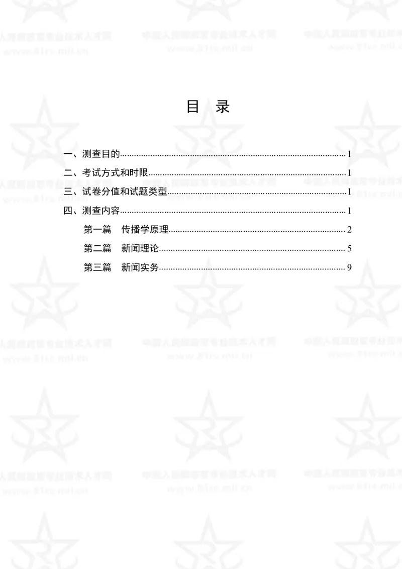 8、新闻专业科目考试大纲_军队文职(1)_08.备考分数线等信息_新版军队文职考试大纲