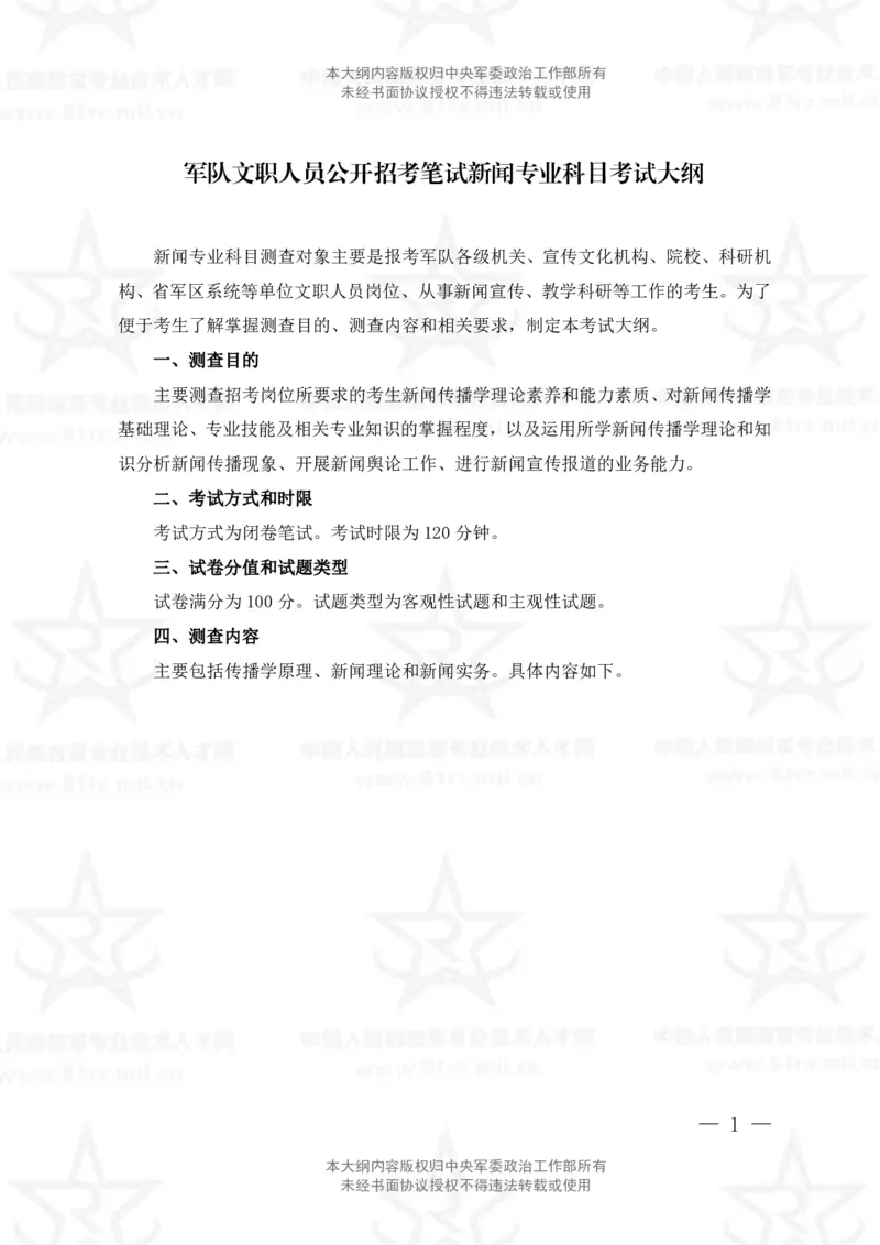 8、新闻专业科目考试大纲_军队文职(1)_08.备考分数线等信息_新版军队文职考试大纲