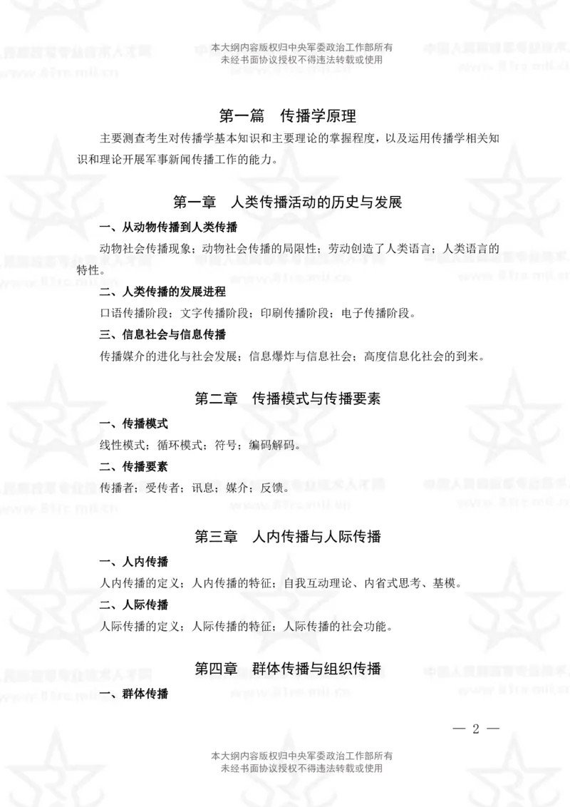 8、新闻专业科目考试大纲_军队文职(1)_08.备考分数线等信息_新版军队文职考试大纲