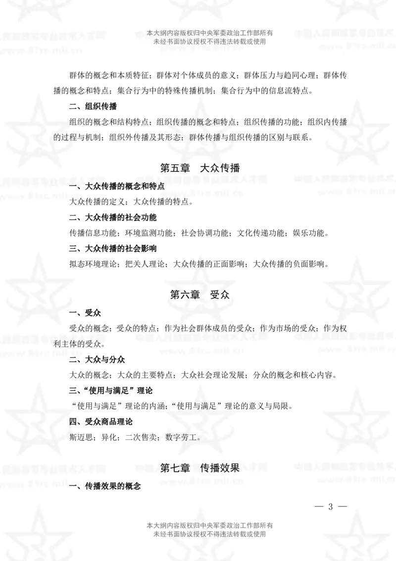 8、新闻专业科目考试大纲_军队文职(1)_08.备考分数线等信息_新版军队文职考试大纲