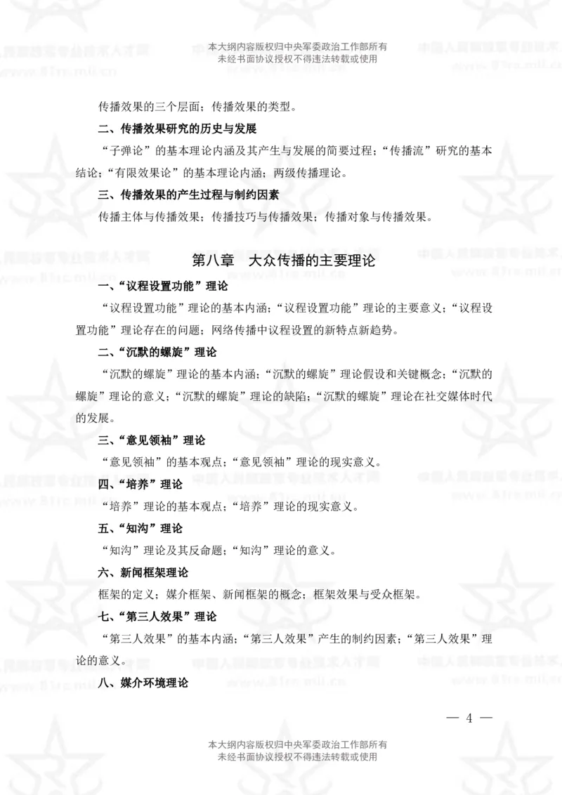 8、新闻专业科目考试大纲_军队文职(1)_08.备考分数线等信息_新版军队文职考试大纲