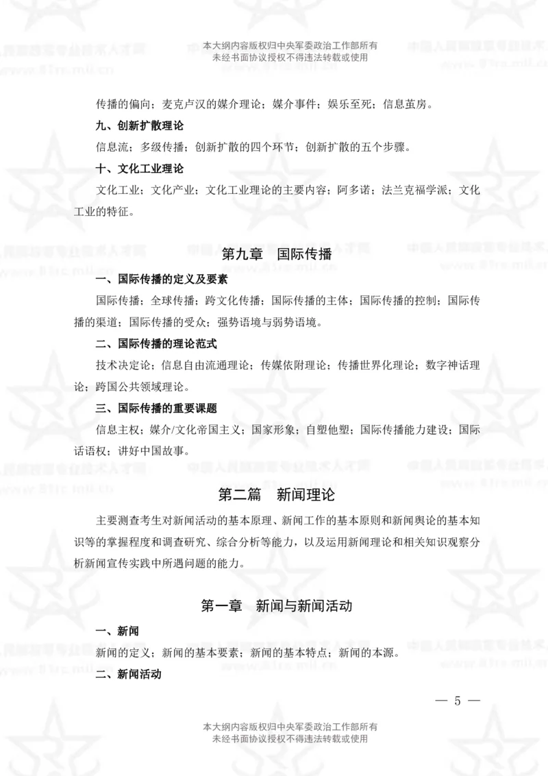 8、新闻专业科目考试大纲_军队文职(1)_08.备考分数线等信息_新版军队文职考试大纲