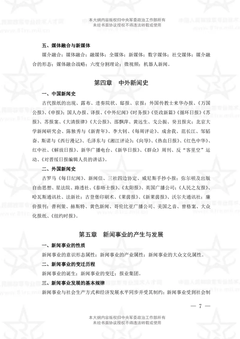 8、新闻专业科目考试大纲_军队文职(1)_08.备考分数线等信息_新版军队文职考试大纲