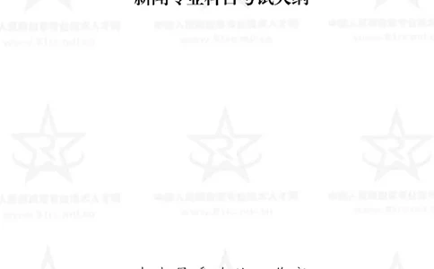 8、新闻专业科目考试大纲_军队文职(1)_08.备考分数线等信息_新版军队文职考试大纲