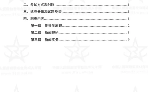 8、新闻专业科目考试大纲_军队文职(1)_08.备考分数线等信息_新版军队文职考试大纲
