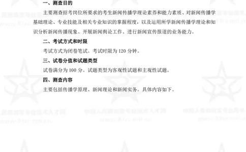 8、新闻专业科目考试大纲_军队文职(1)_08.备考分数线等信息_新版军队文职考试大纲