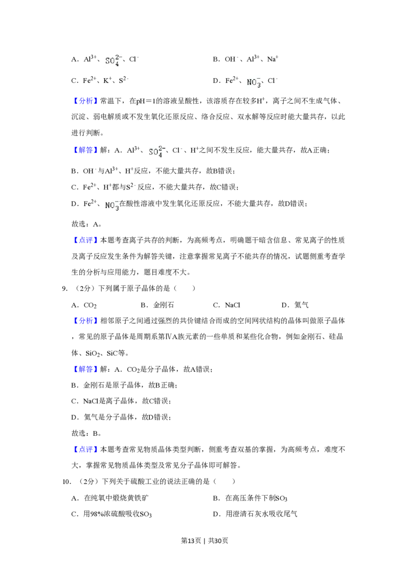 2022年高考化学试卷（上海）（解析卷）_历年高考真题合集_化学历年高考真题_新&middot;PDF版2008-2025&middot;高考化学真题_化学（按年份分类）2008-2025_2022&middot;高考化学真题