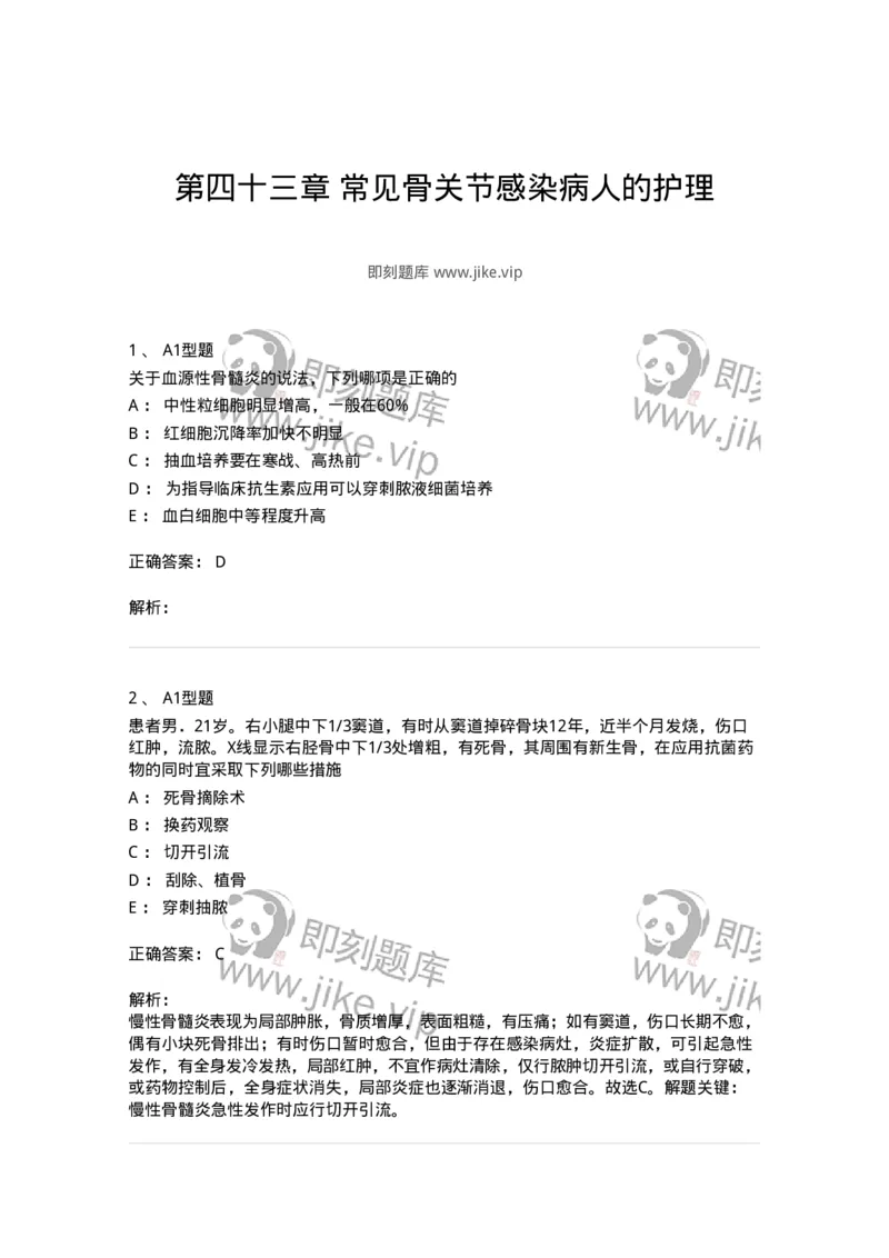 703043-第四十三章常见骨关节感染病人的护理-174460_军队文职(1)_01.军队文职真题-专业课_（全）版本一（历年真题+章节练习+模拟题）_护理学(军队文职)_章节练习_题目+解析