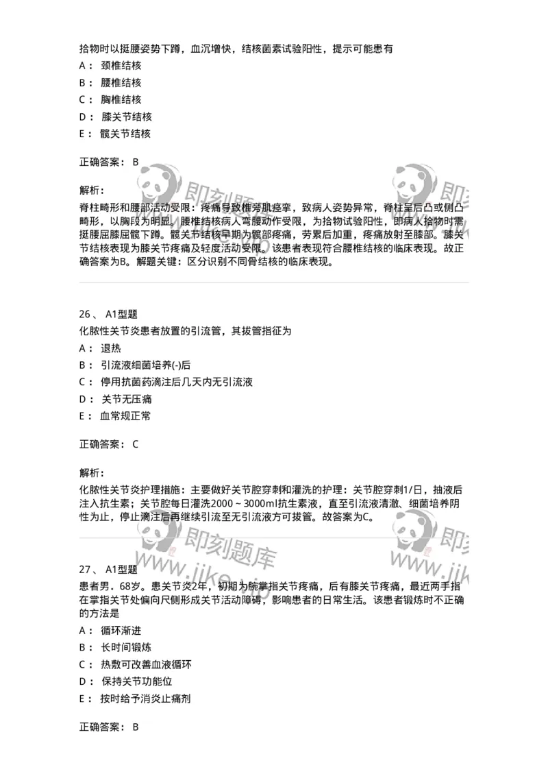 703043-第四十三章常见骨关节感染病人的护理-174460_军队文职(1)_01.军队文职真题-专业课_（全）版本一（历年真题+章节练习+模拟题）_护理学(军队文职)_章节练习_题目+解析