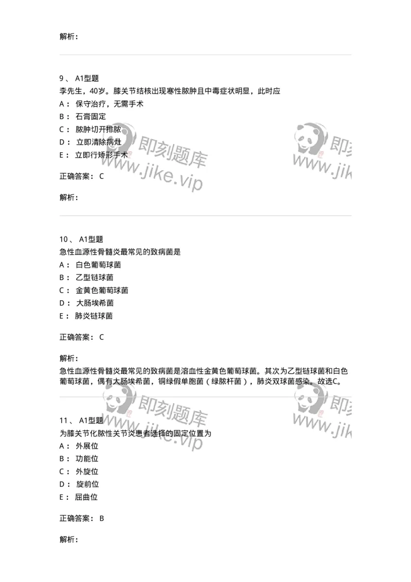 703043-第四十三章常见骨关节感染病人的护理-174460_军队文职(1)_01.军队文职真题-专业课_（全）版本一（历年真题+章节练习+模拟题）_护理学(军队文职)_章节练习_题目+解析