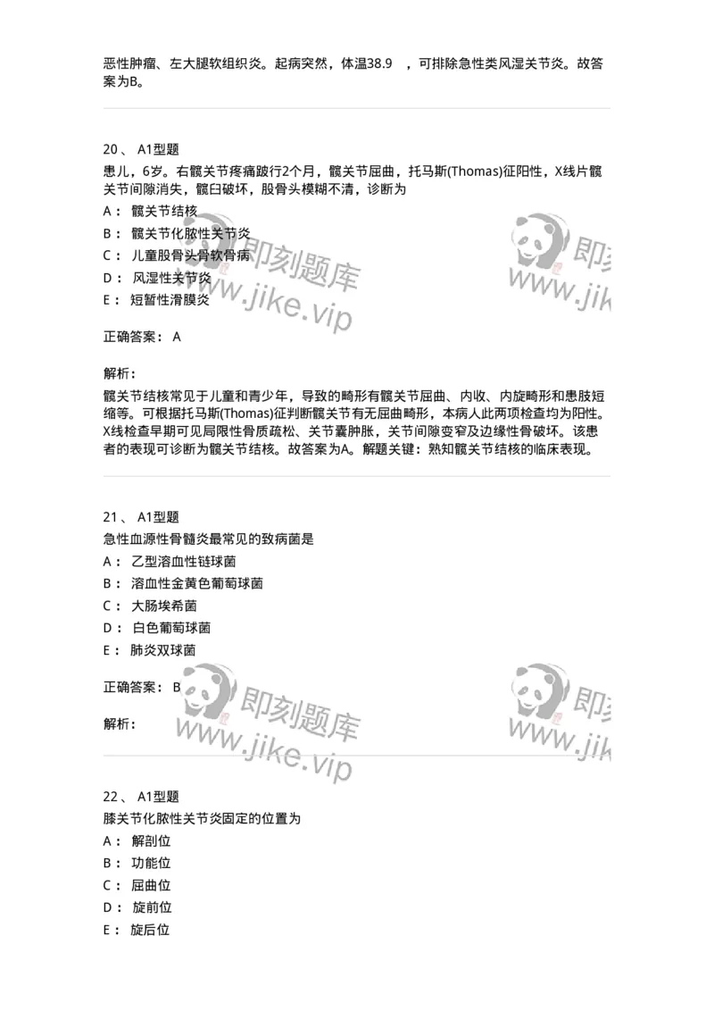 703043-第四十三章常见骨关节感染病人的护理-174460_军队文职(1)_01.军队文职真题-专业课_（全）版本一（历年真题+章节练习+模拟题）_护理学(军队文职)_章节练习_题目+解析