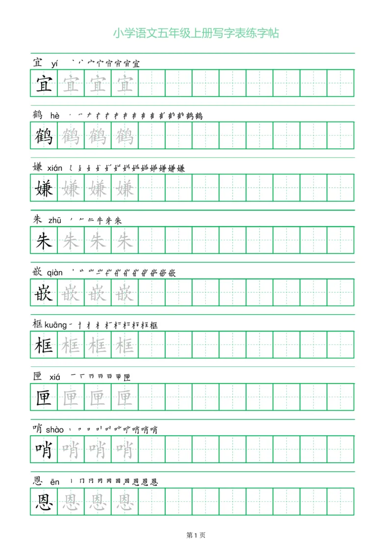 五年级语文上册一字三描红写字表字帖
