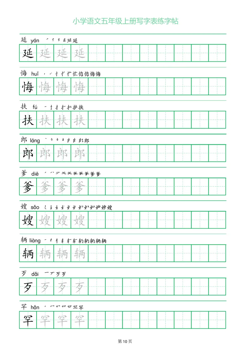 五年级语文上册一字三描红写字表字帖