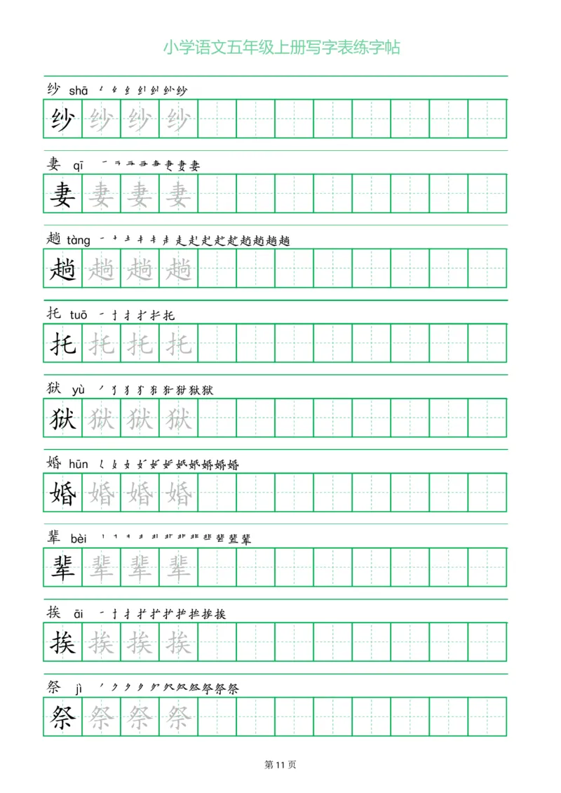 五年级语文上册一字三描红写字表字帖