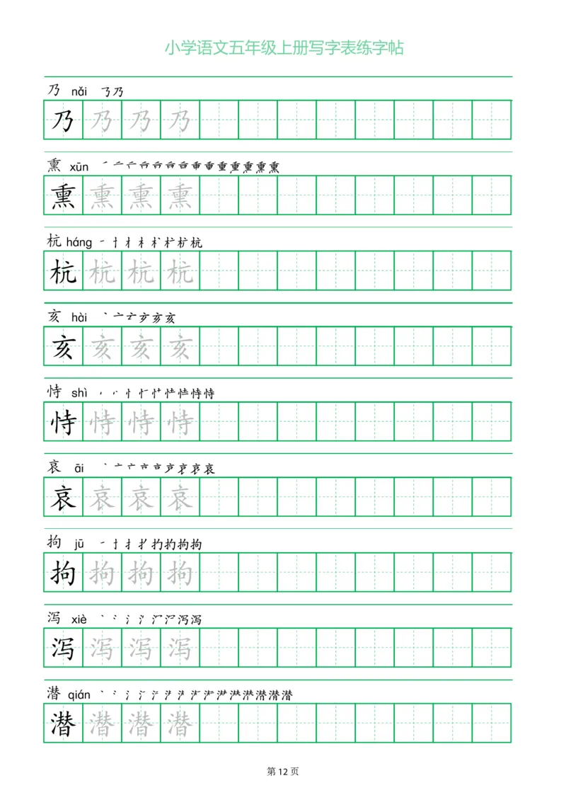 五年级语文上册一字三描红写字表字帖