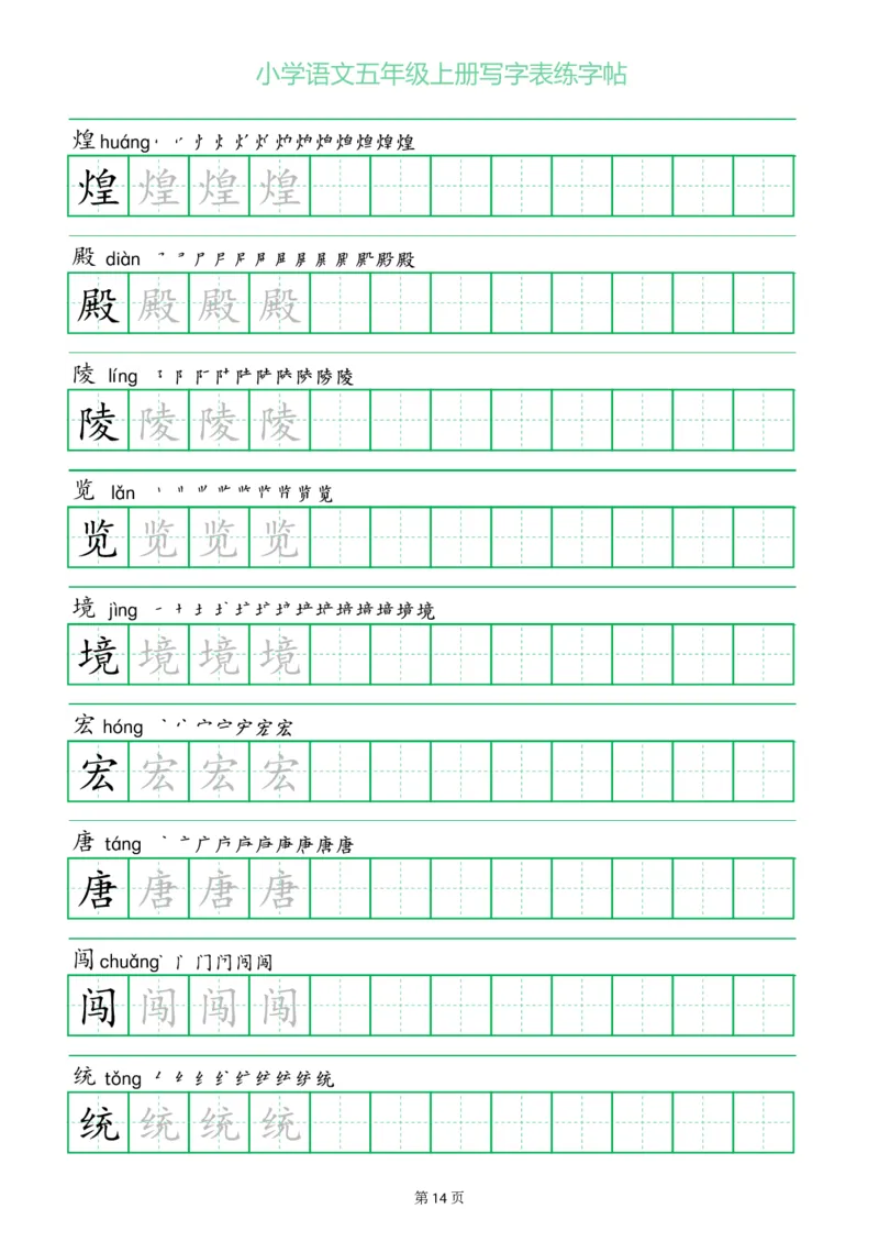 五年级语文上册一字三描红写字表字帖