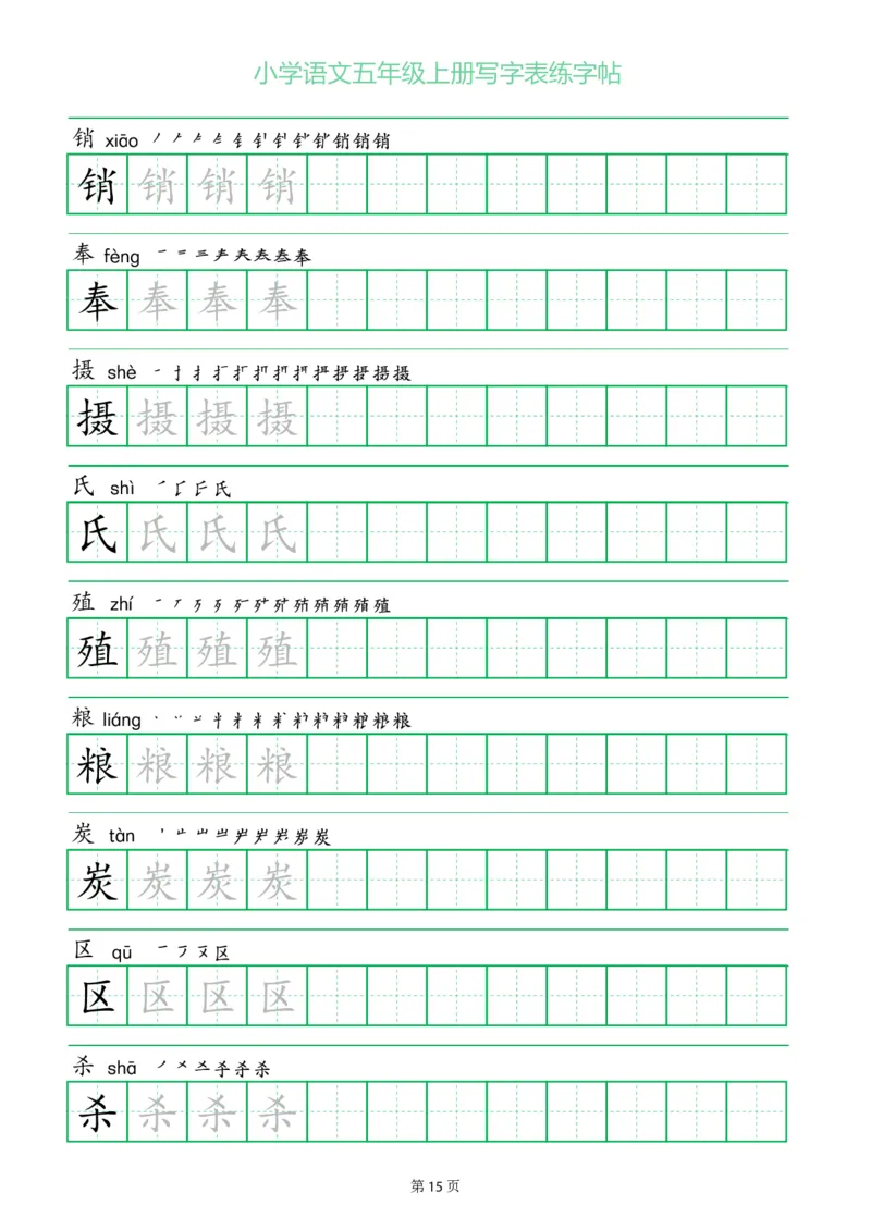 五年级语文上册一字三描红写字表字帖