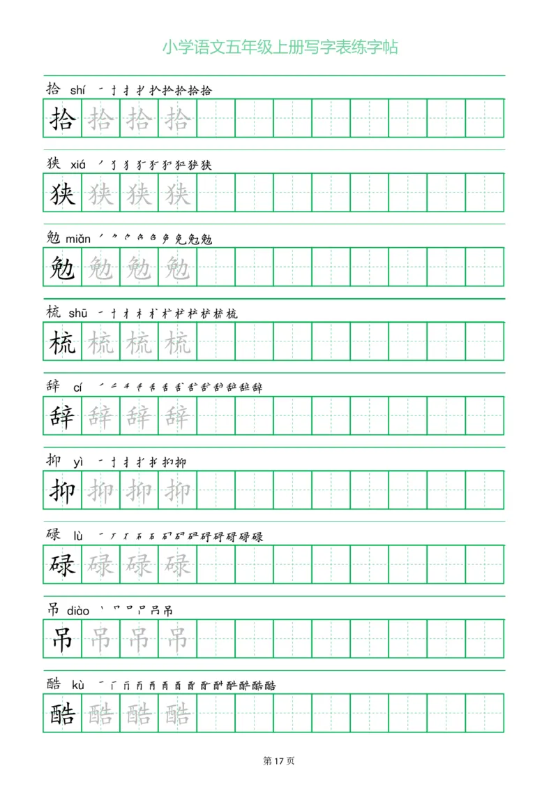 五年级语文上册一字三描红写字表字帖