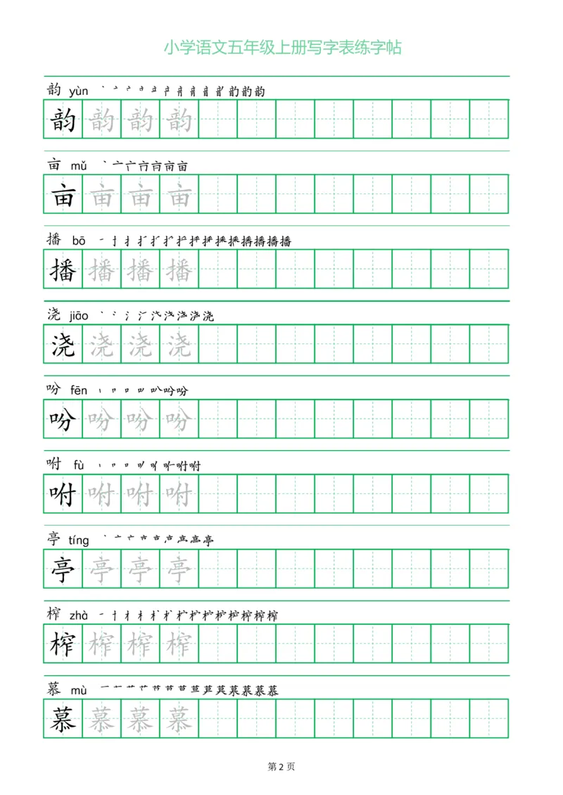 五年级语文上册一字三描红写字表字帖