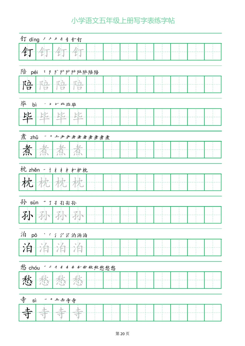 五年级语文上册一字三描红写字表字帖