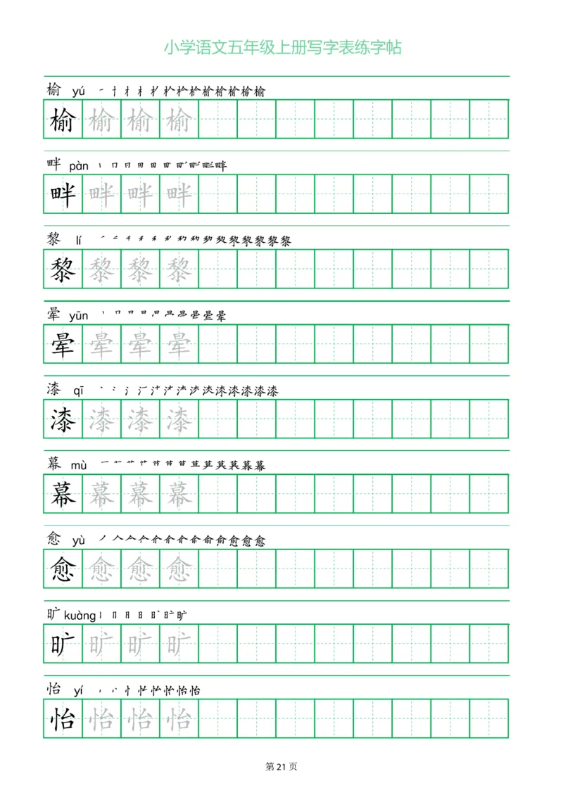 五年级语文上册一字三描红写字表字帖