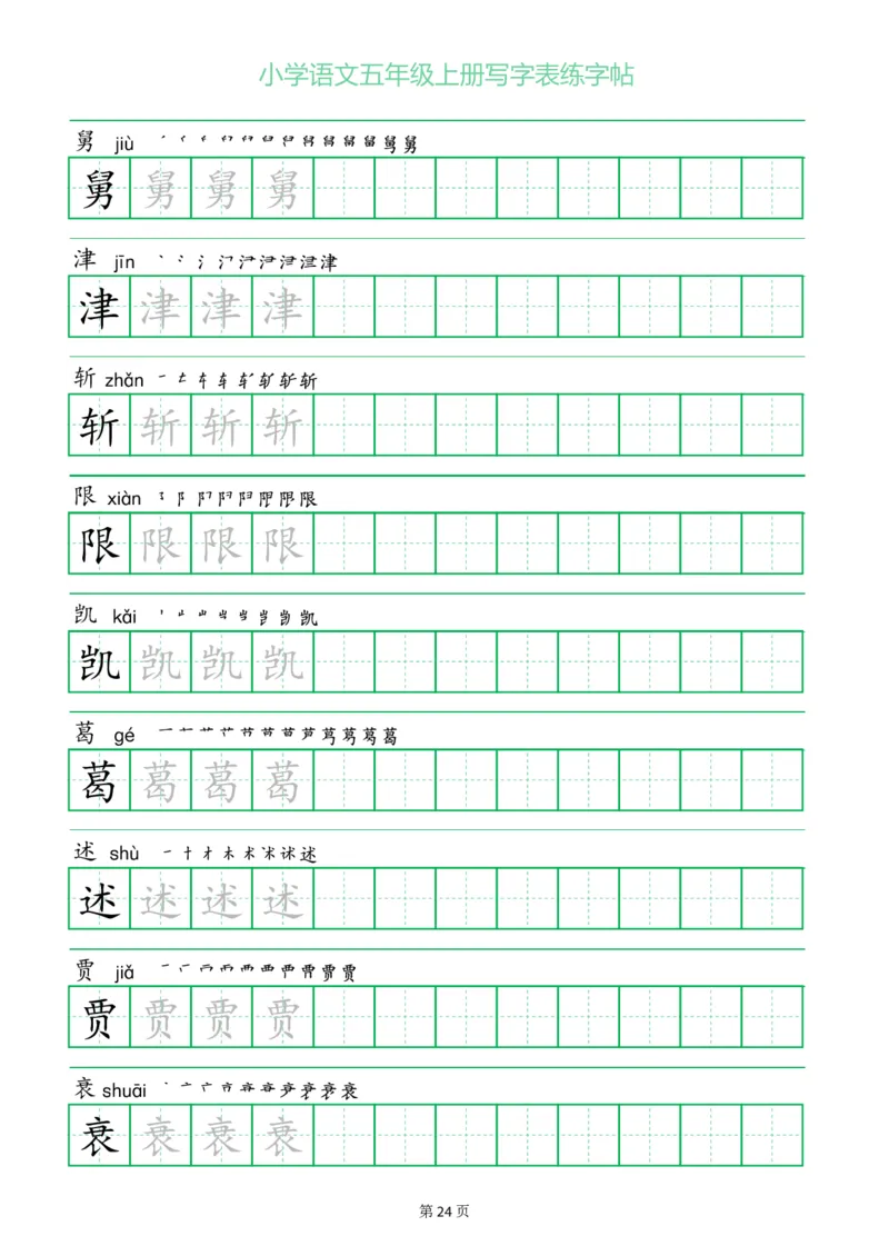五年级语文上册一字三描红写字表字帖