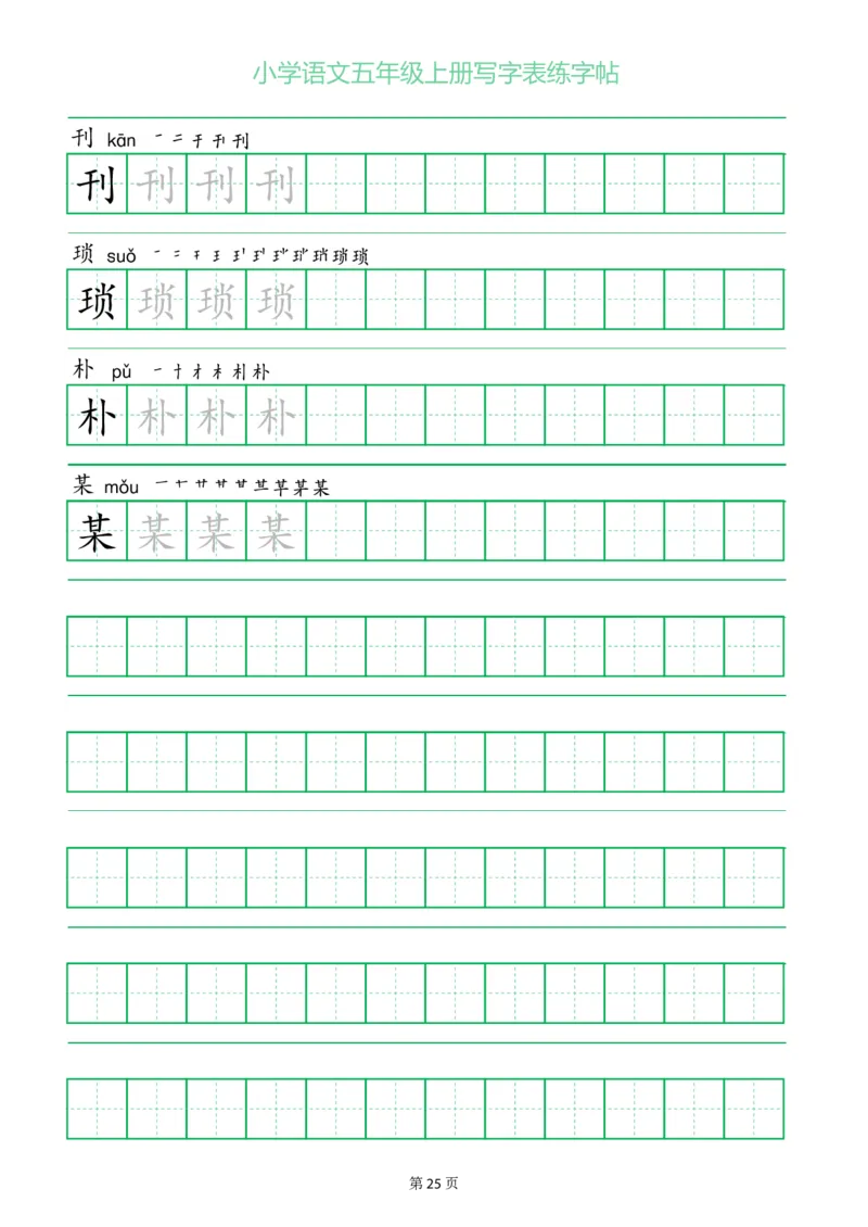 五年级语文上册一字三描红写字表字帖