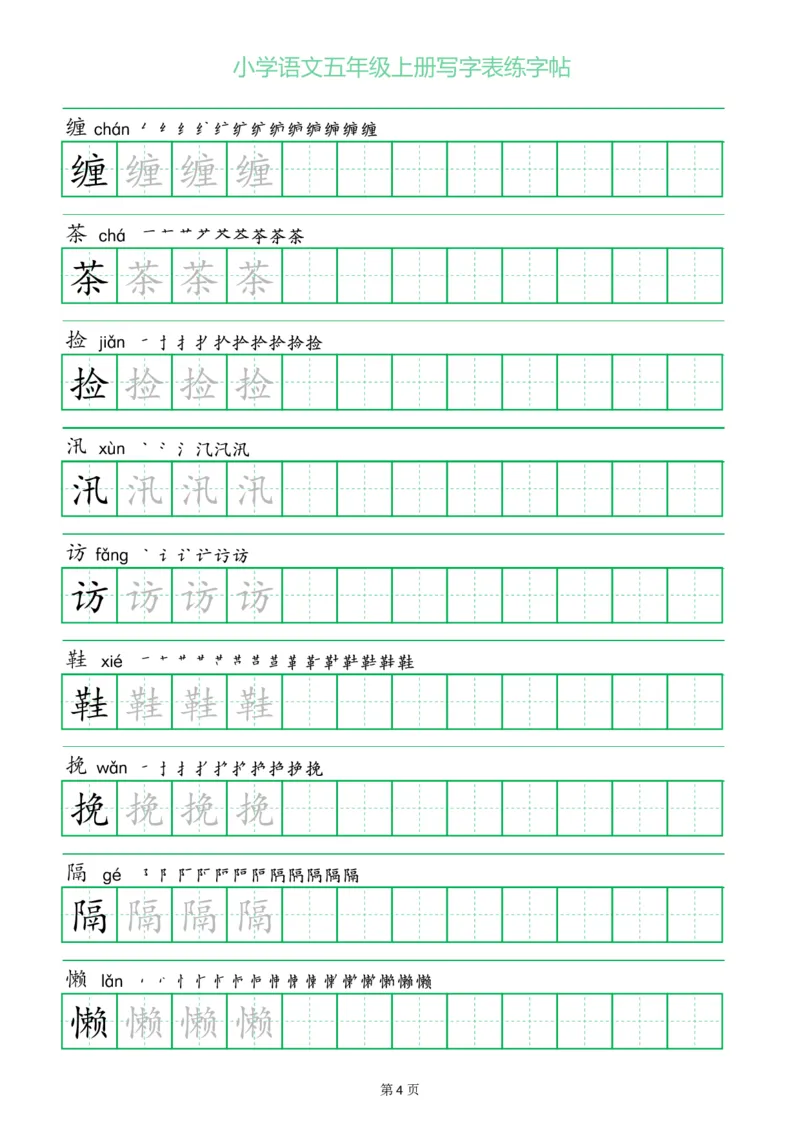 五年级语文上册一字三描红写字表字帖