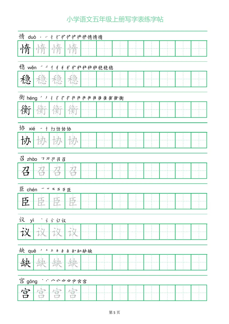 五年级语文上册一字三描红写字表字帖