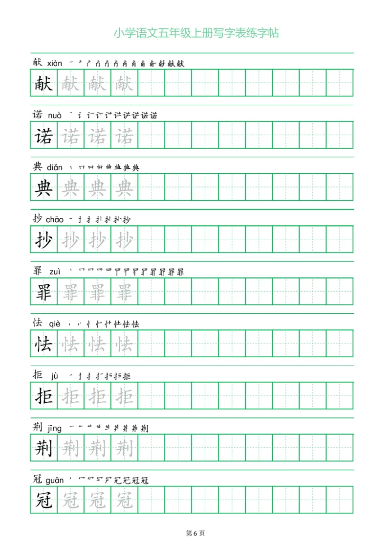 五年级语文上册一字三描红写字表字帖