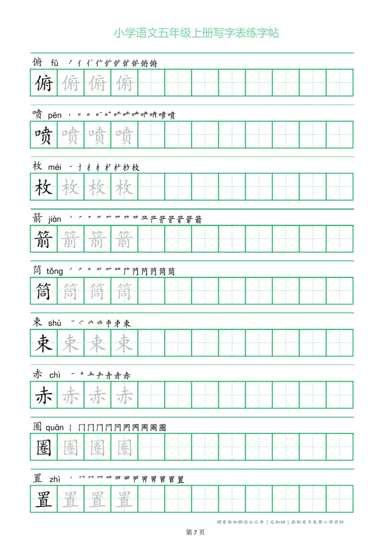 五年级语文上册一字三描红写字表字帖