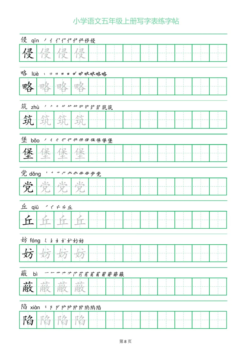 五年级语文上册一字三描红写字表字帖
