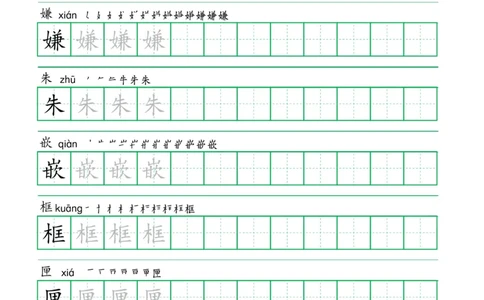 五年级语文上册一字三描红写字表字帖