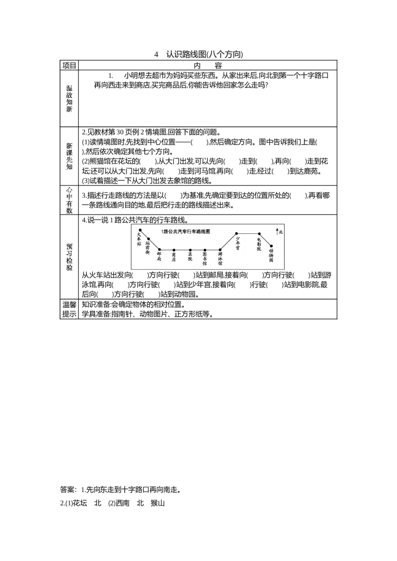3.4认识路线图(八个方向)_三年级上下册资料_3年级下册教学资源包教案+学案_第三单元辨认方向（教案+学案）_学案