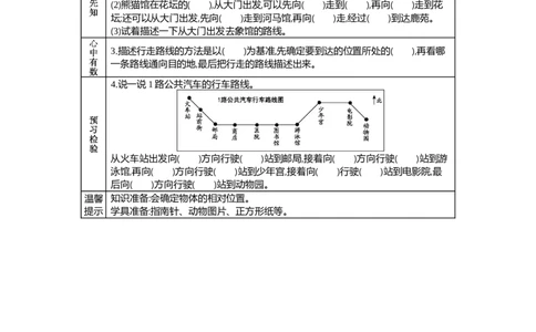 3.4认识路线图(八个方向)_三年级上下册资料_3年级下册教学资源包教案+学案_第三单元辨认方向（教案+学案）_学案