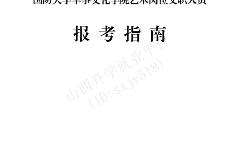 9、国防大学军事文化学院艺术岗位文职人员报考指南-1_军队文职(1)_08.备考分数线等信息_历史信息_艺术体育类
